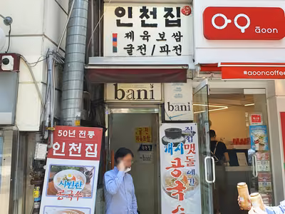 인천집