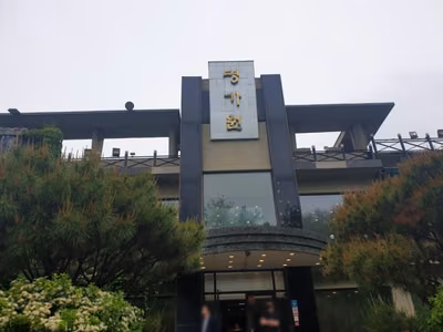 명가원
