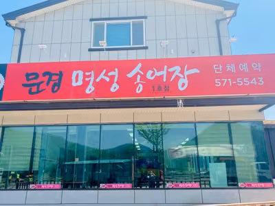명성송어장
