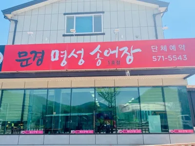명성송어장