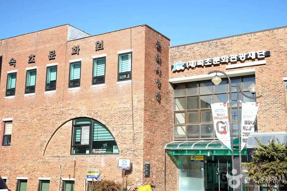 속초문화예술회관