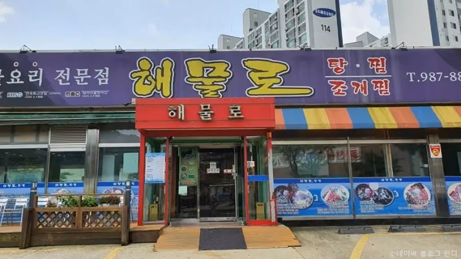 해물로