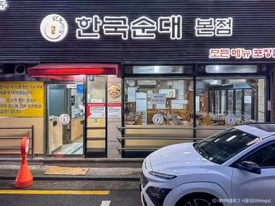 한국순대(서초구)