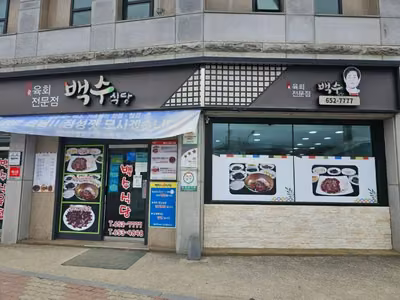 백수식당