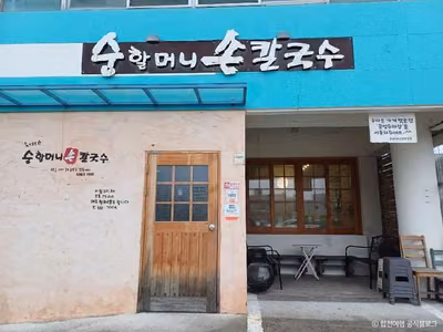 순할머니손칼국수