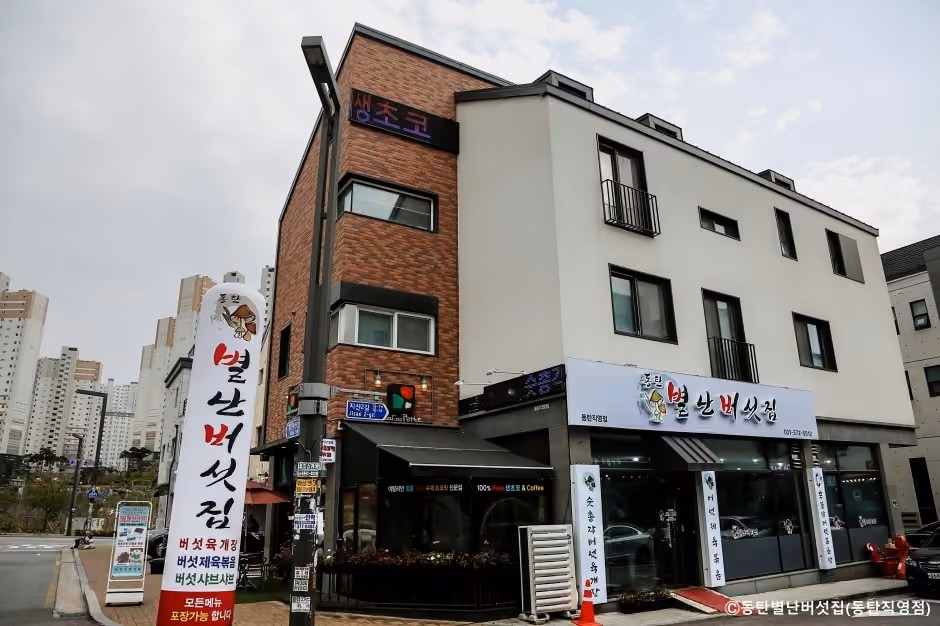 동탄별난버섯집 동탄직영점