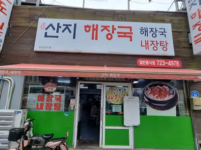 산지해장국
