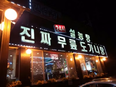 푸주옥