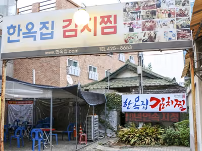 한옥집김치찜