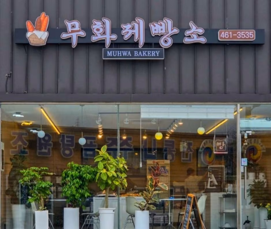 무화제빵소