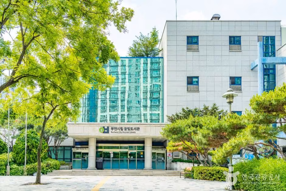 부천시립꿈빛도서관