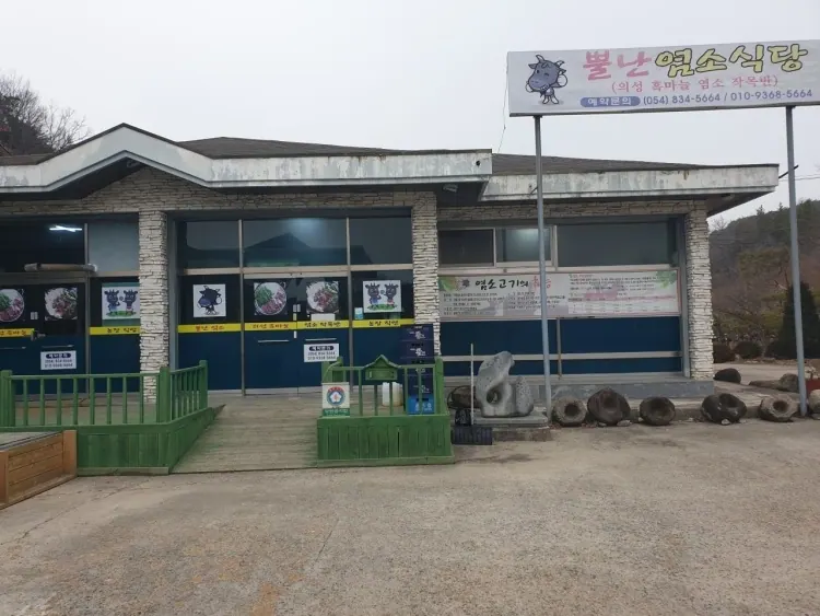 뿔난염소식당