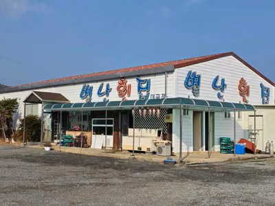 별난횟집 매미성본점