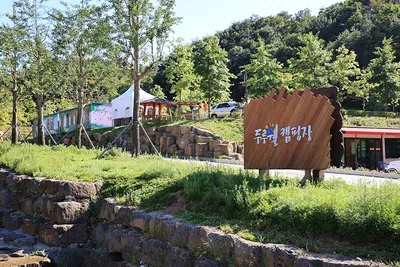 두루웰캠핑장