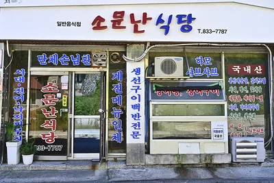 소문난식당
