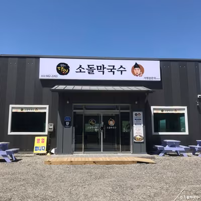소돌막국수