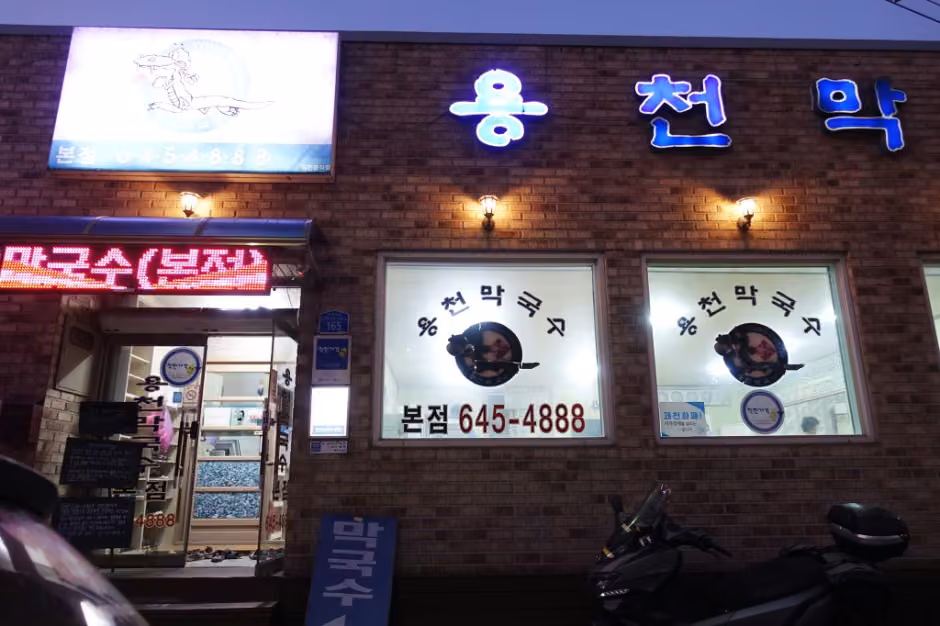 용천막국수 본점