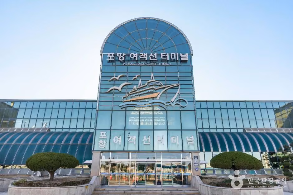 포항 여객선 터미널