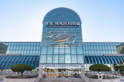 포항 여객선 터미널