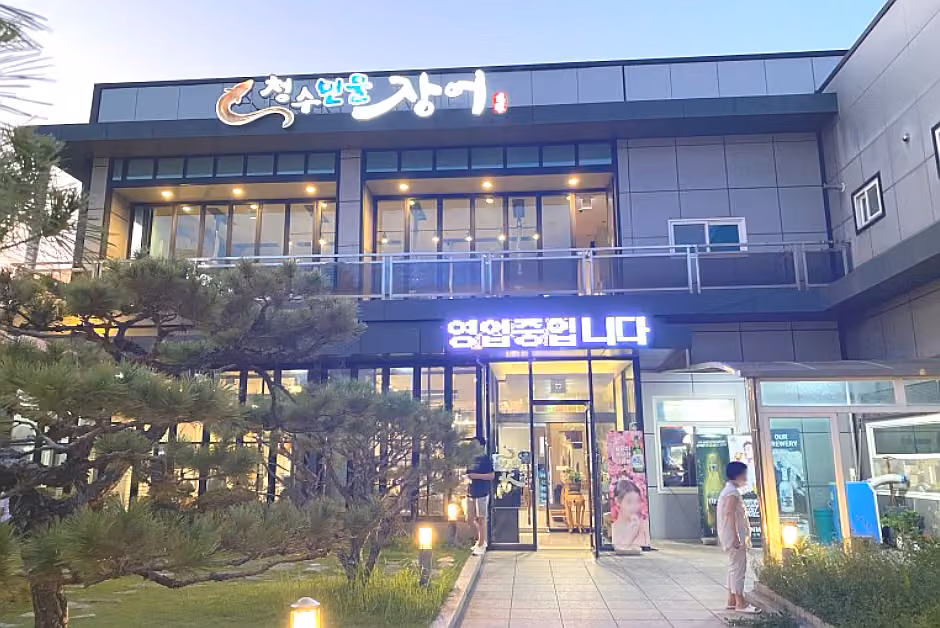 청수민물장어