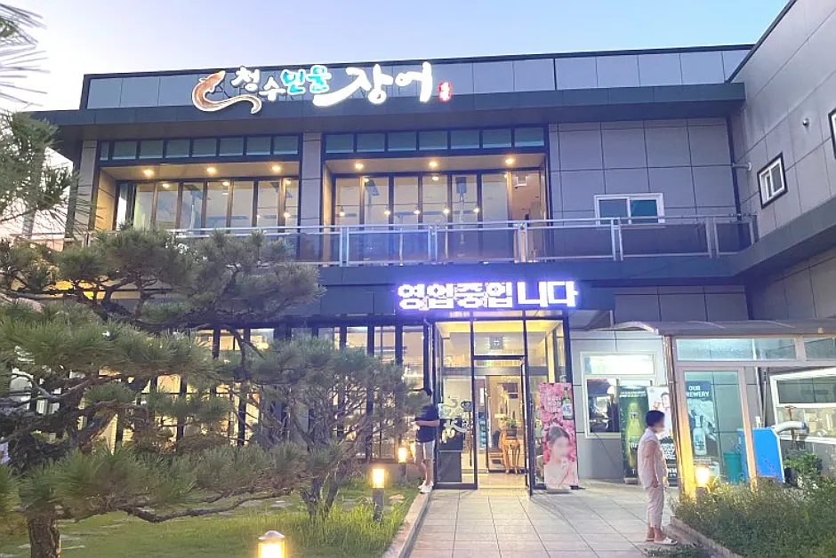 청수민물장어