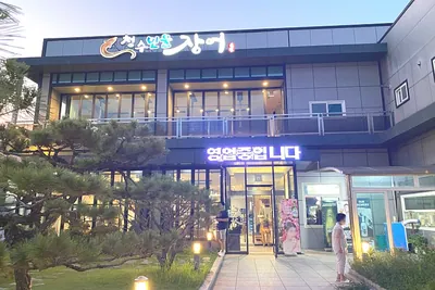 청수민물장어