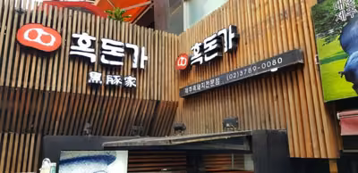 흑돈가 명동