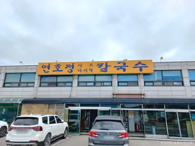 연호정칼국수