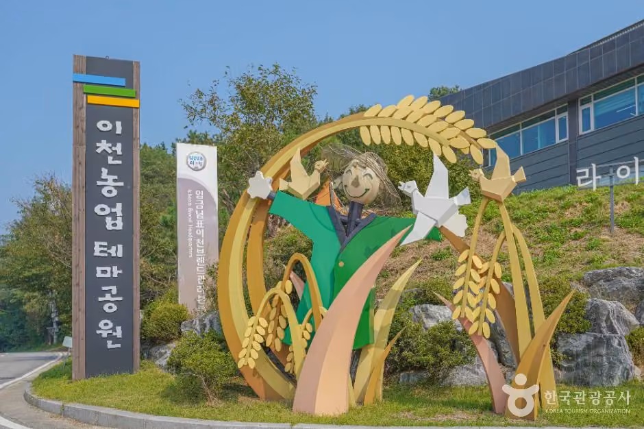 이천농업테마공원