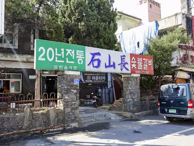 석산장
