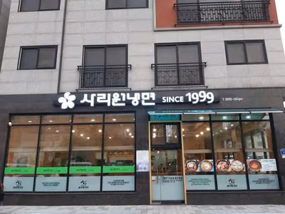 사리원냉면 1999