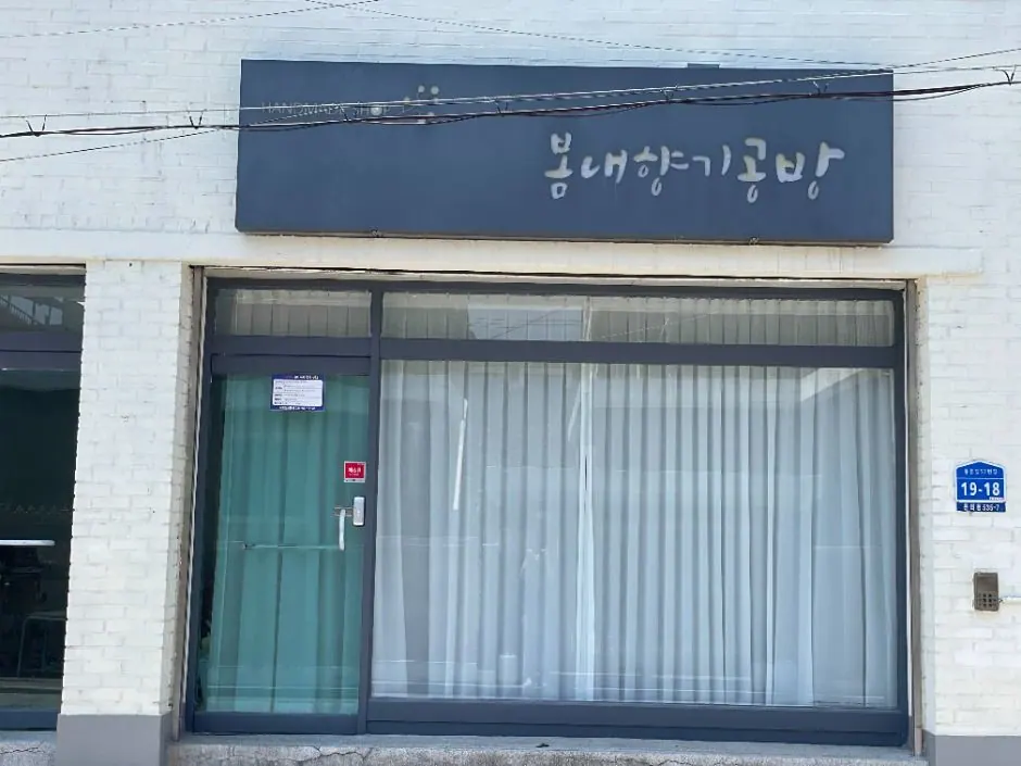 봄내향기공방