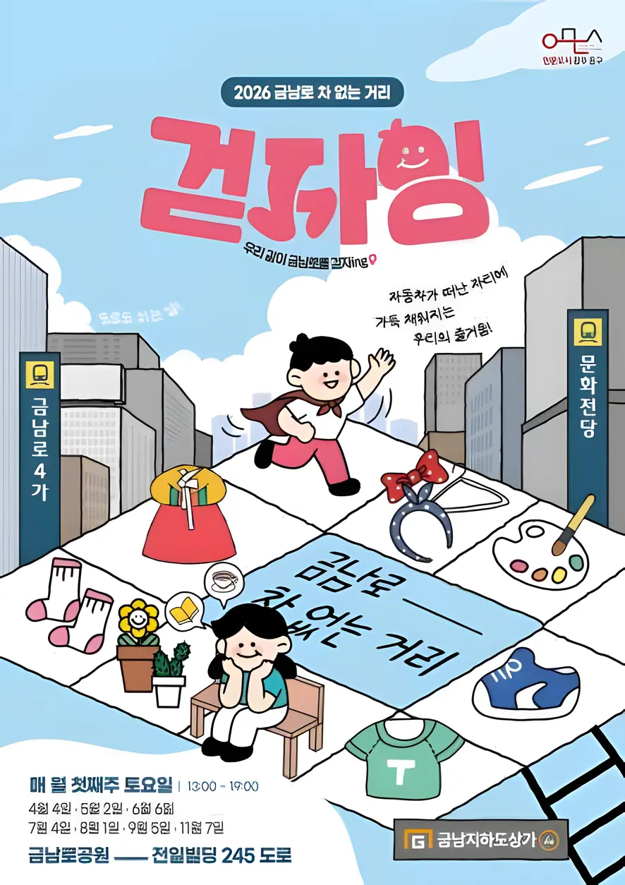 2026 금남로 차 없는 거리 ‘걷자잉’