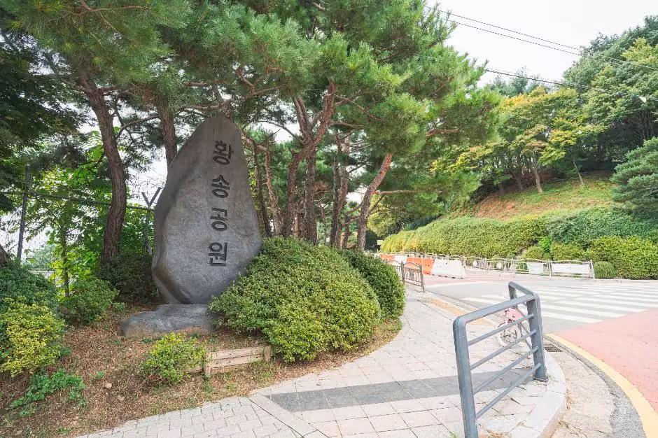황송공원