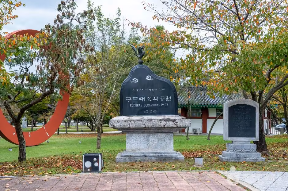 구드래조각공원