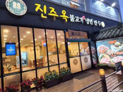 진주옥