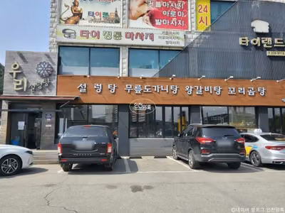 우리 설렁탕