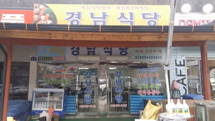 경남식당