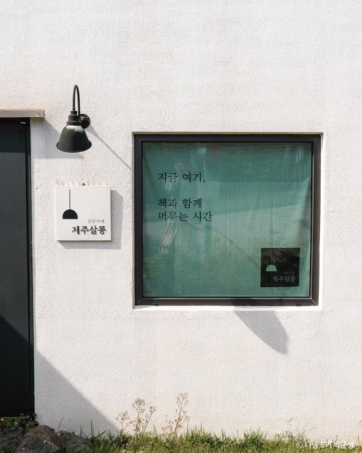 제주살롱