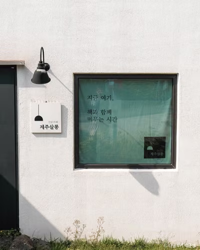 제주살롱