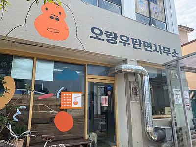 오랑우탄면사무소