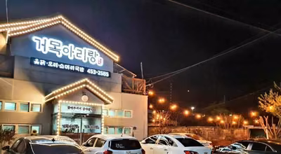 거목아리랑