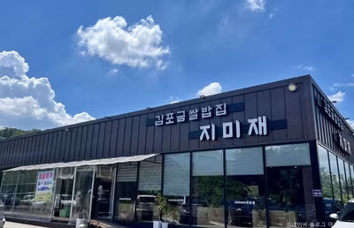 김포금쌀밥집 지미재