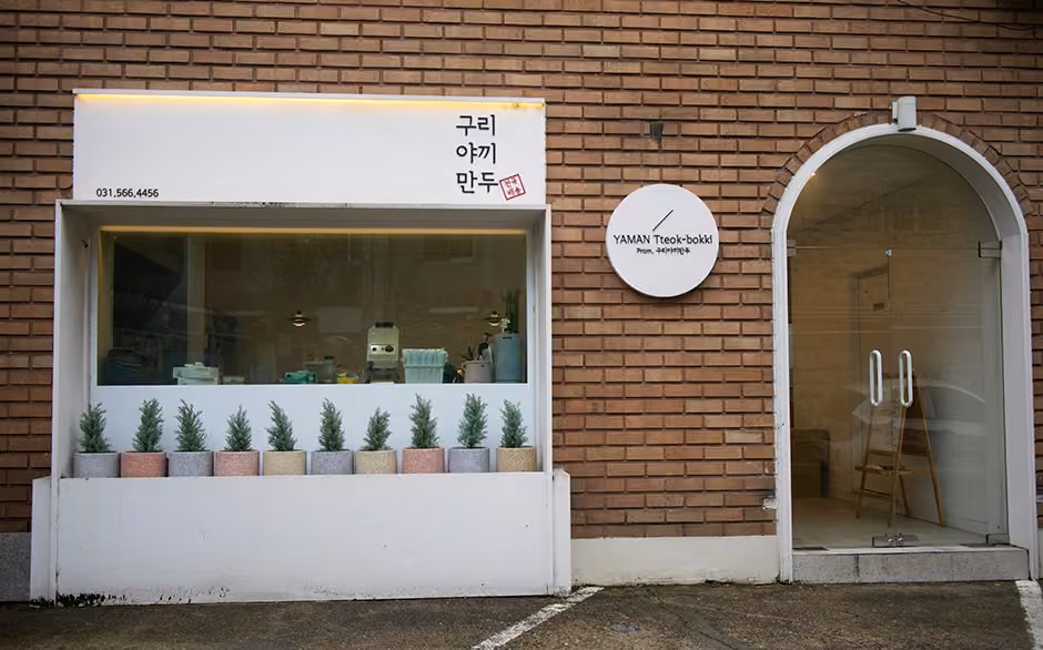 구리야끼만두