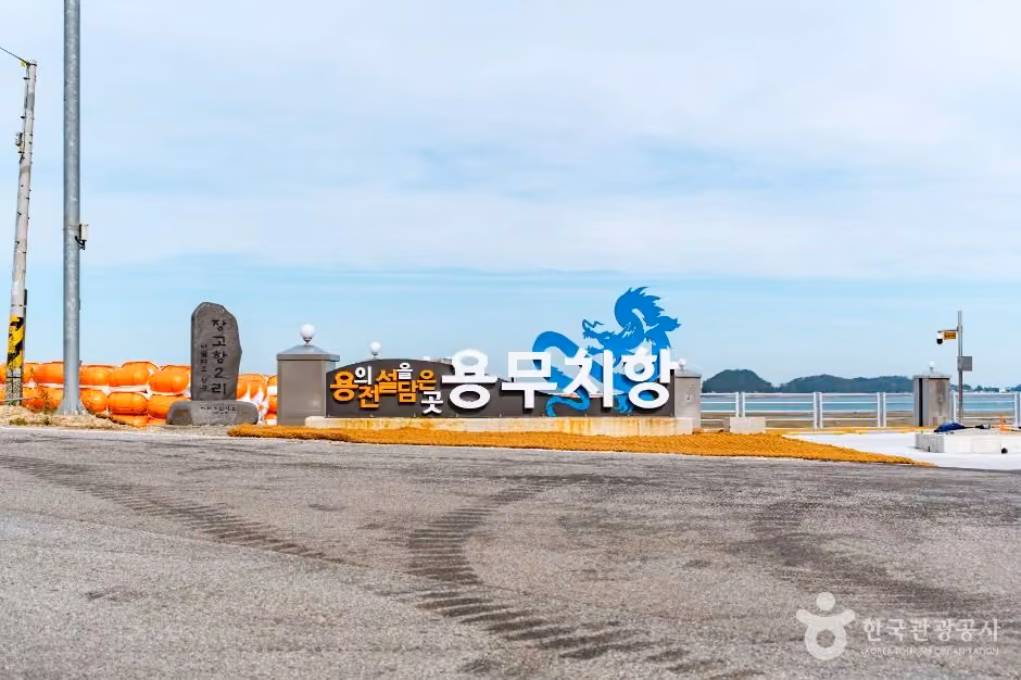 용무치항