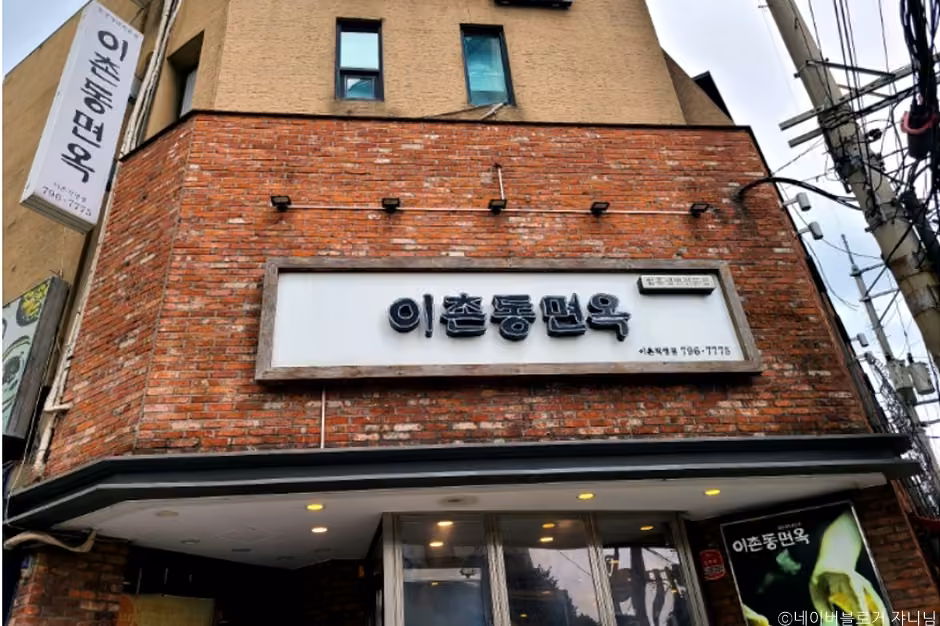 이촌동면옥
