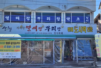 열매랑뿌리랑약초산나물뷔페