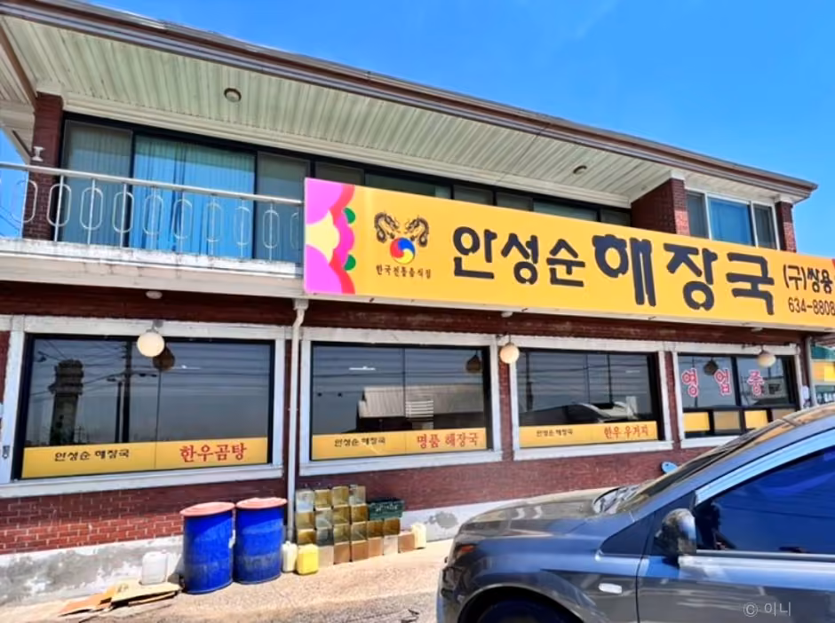 안성순 해장국