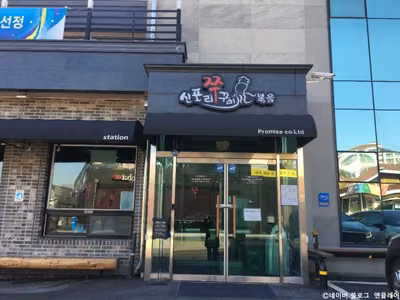신포리쭈꾸미볶음