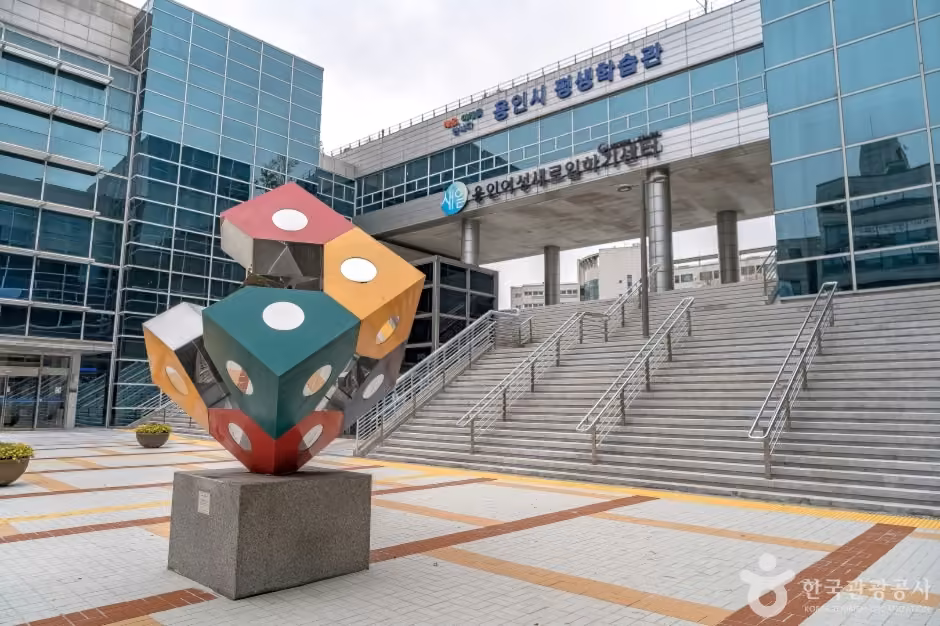 용인시 평생학습관